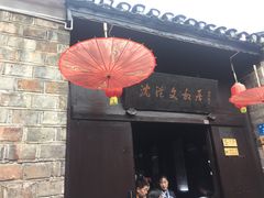 -沈从文故居
