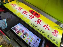 -老炳·七丛松甘草水果