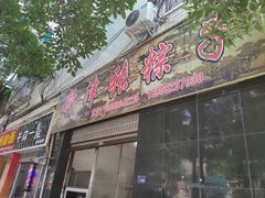 门面-新津张粽子