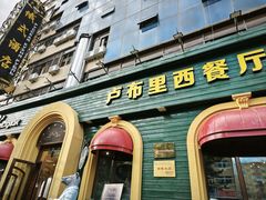 -卢布里西餐厅(总店)