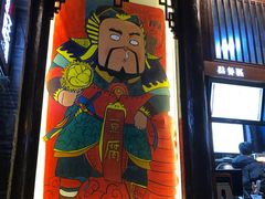 门面-品腐记·豆腐王朝(老门东总店)