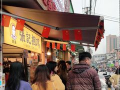 -张记捆鸡(总店)