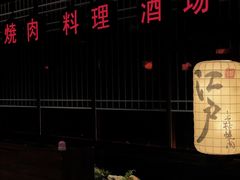 -江户烧肉(高德店)