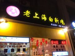 门面招牌-禧凰·老上海白斩鸡辣肉面店