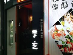 -季玄精致日本料理自助餐(闸北公园店)