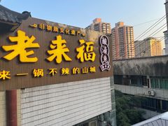 门面-老来福·非遗酸汤兔(凯旋路店)