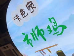 -味食家市师鸡(三元里店)