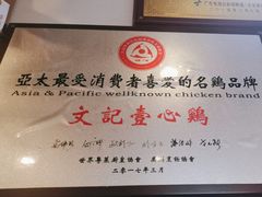 -文记壹心鸡(宝华路店)