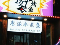 -京城·森鸽排档(双井店)
