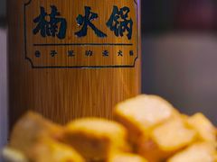 包心鱼豆腐-楠火锅(广州总店)