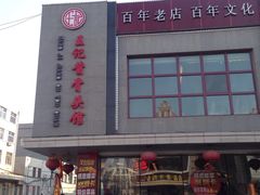 -王记酱骨头馆(经纬路店)
