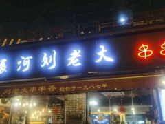 门面-水碾河刘老大串串香(水碾河路店)