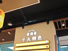 -素满香·全民食养自助(长宁龙之梦店)