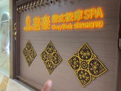 -菩泰·泰式草本按摩SPA(国大城市广场店)