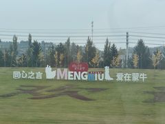 -蒙牛工业旅游景区