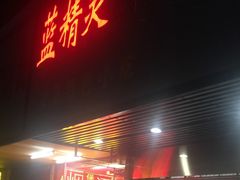 门面-蓝精灵饺子店