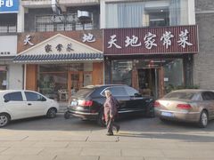 -天地家常菜