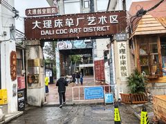 -大理床单厂艺术区