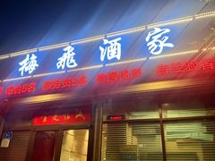 -梅飞酒家(桑园路店)