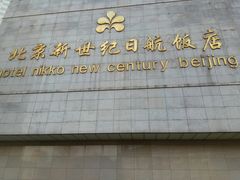 -北京新世纪饭店(动物园地铁站店)