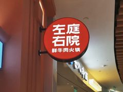 -左庭右院鲜牛肉火锅(七宝领展广场店)