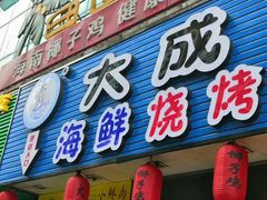 门面-大成海鲜烧烤·海鲜粥(长寿路店)