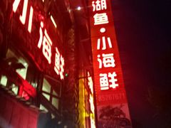android_upload_pic-西湖鱼小海鲜·杭帮菜·农家菜(断桥店)
