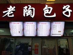 菜单-老陶包子铺(南大西南村店)