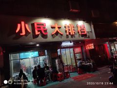 -小民大排档(马场角横路店)