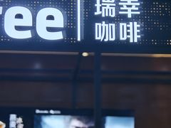 -瑞幸咖啡(绿地红星国际广场C座店)