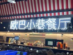 -欧巴炭烤肉오빠숯불구이(南京东路店)