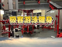-极客游泳健身(王府井店)