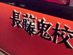 -长藤鬼校(观音桥店)