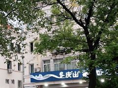-北戴河庆山饭店·海鲜砂锅粥(北戴河黑石路店)