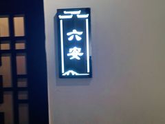 -徽州小镇(高新店)