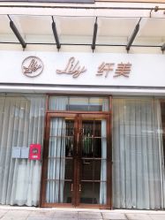 -Lily纤美·科技减脂中心