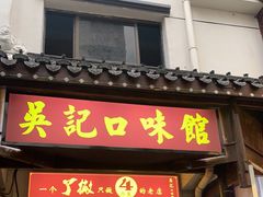 门面-吴记口味馆