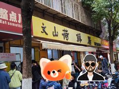 -文山荷鲜居(翠湖店)