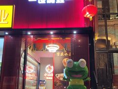 -小山城·馋嘴蛙(亚运村店)