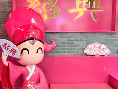 -寻宝记绍兴菜(状元店)