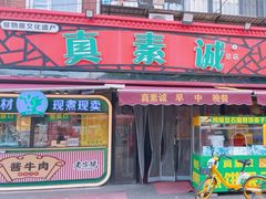 -真素诚(玉泉路总店)