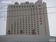 新世纪日航饭店-北京新世纪饭店(动物园地铁站店)