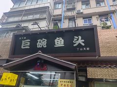 -南京金牛湖巨碗鱼头