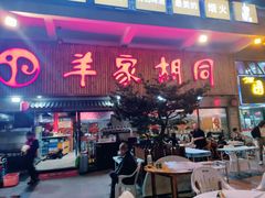 -羊家胡同·龙虾烧烤火锅(龙汇路店)