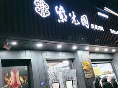 -紫光园·烤鸭(美术馆店)