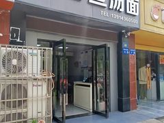-东台鱼汤面(桃源路店)