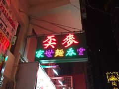 门面-麦奀云吞面世家(佐敦店)