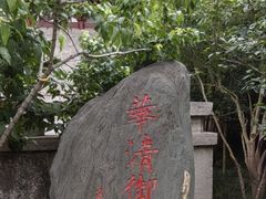 -华清宫景区