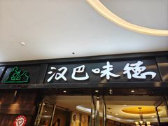 -汉巴味德(沈阳万象汇店)