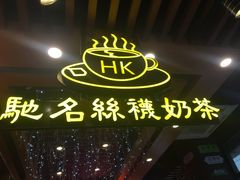 门面-香港鸿记冰室